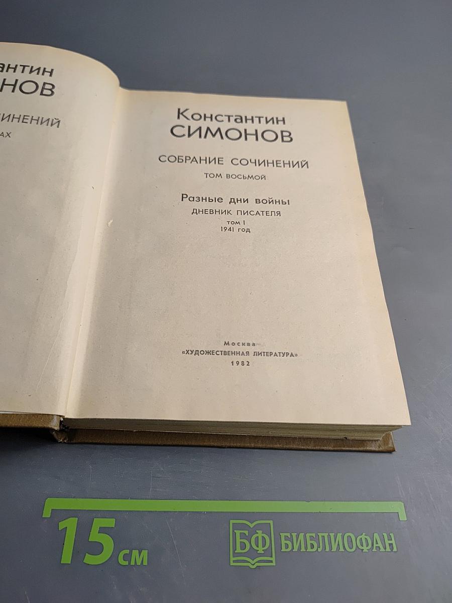 Собрание сочинений Том восьмой. Разные дни войны. Дневник писателя. Том 1. 1941 год