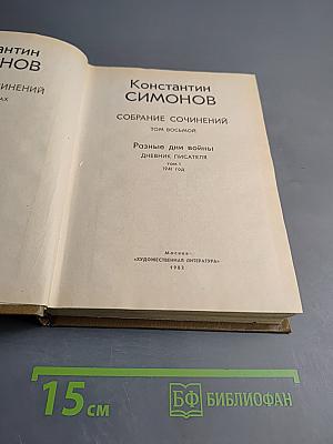 Собрание сочинений Том восьмой. Разные дни войны. Дневник писателя. Том 1. 1941 год
