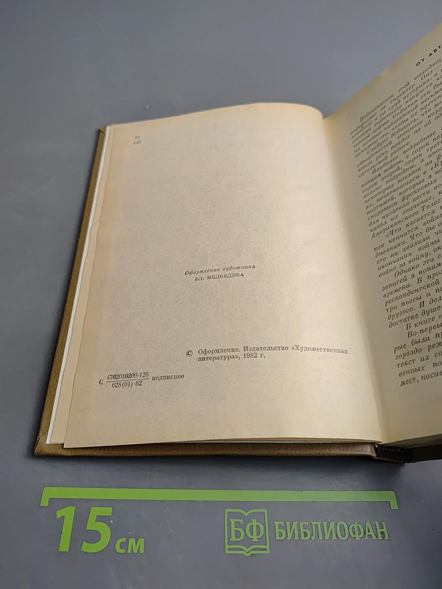 Собрание сочинений Том восьмой. Разные дни войны. Дневник писателя. Том 1. 1941 год