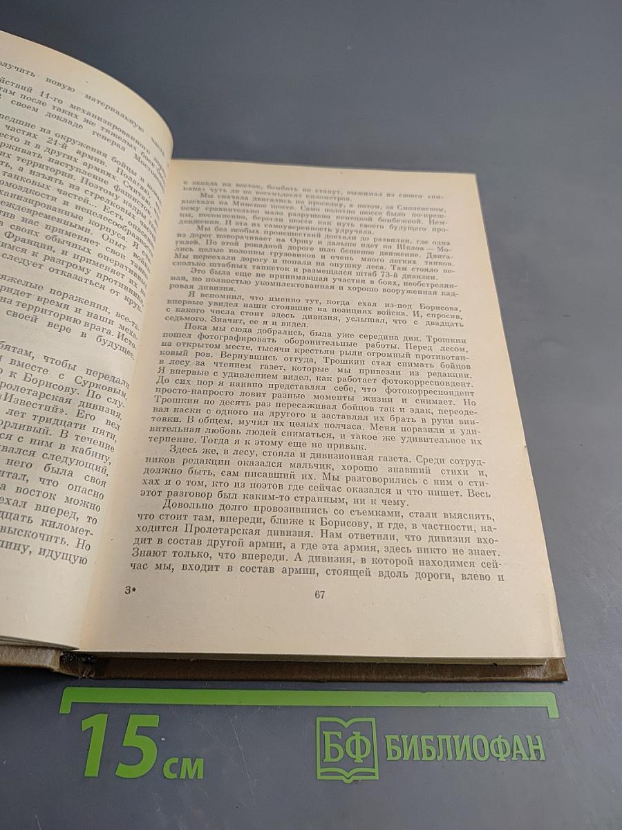 Собрание сочинений Том восьмой. Разные дни войны. Дневник писателя. Том 1. 1941 год