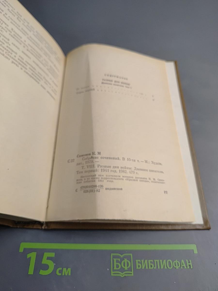 Собрание сочинений Том восьмой. Разные дни войны. Дневник писателя. Том 1. 1941 год