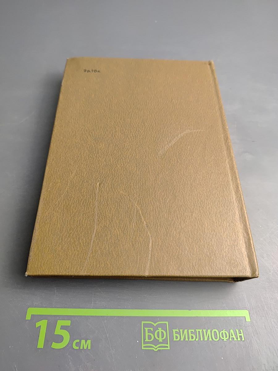 Собрание сочинений Том восьмой. Разные дни войны. Дневник писателя. Том 1. 1941 год