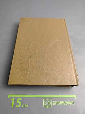 Собрание сочинений Том восьмой. Разные дни войны. Дневник писателя. Том 1. 1941 год