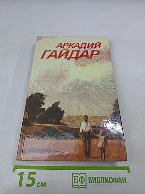Собрание сочинений в трех томах. Том 2. Аркадий Гайдар