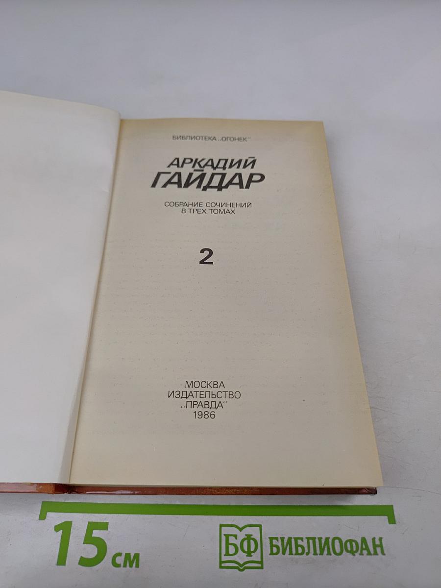 Собрание сочинений в трех томах. Том 2. Аркадий Гайдар
