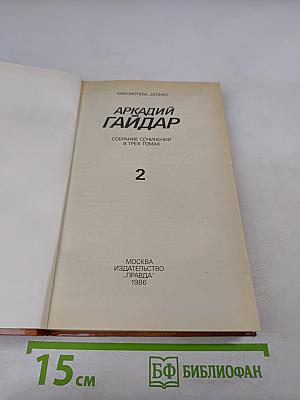 Собрание сочинений в трех томах. Том 2. Аркадий Гайдар