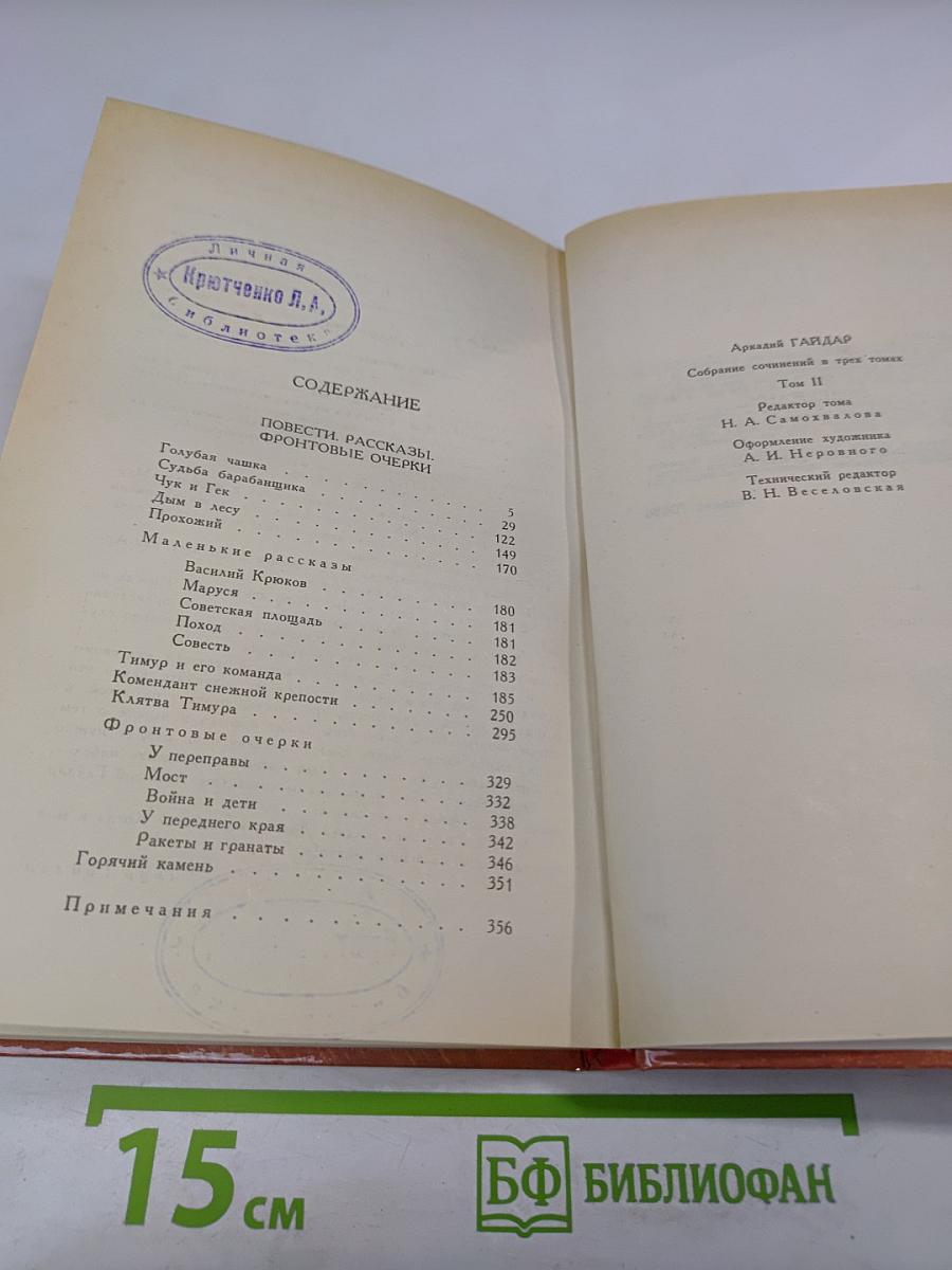 Собрание сочинений в трех томах. Том 2. Аркадий Гайдар