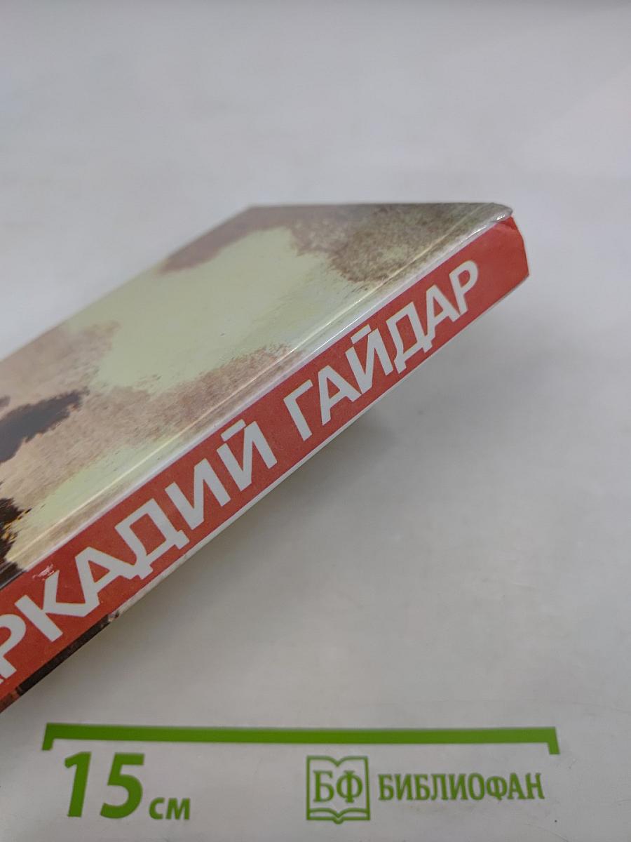 Собрание сочинений в трех томах. Том 2. Аркадий Гайдар