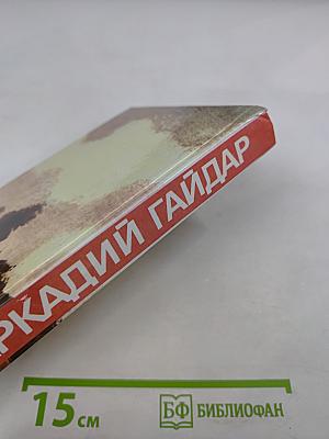 Собрание сочинений в трех томах. Том 2. Аркадий Гайдар