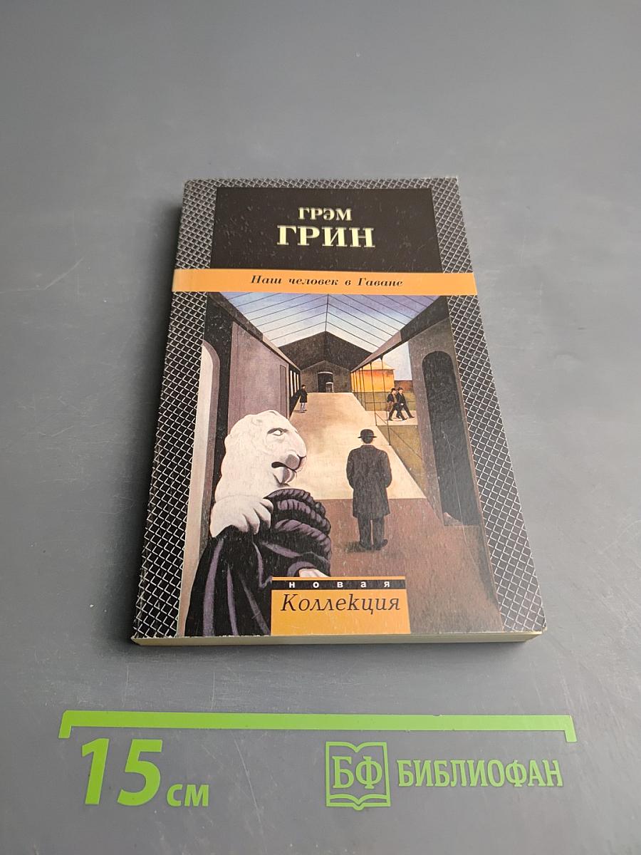 Наш человек в Гаване