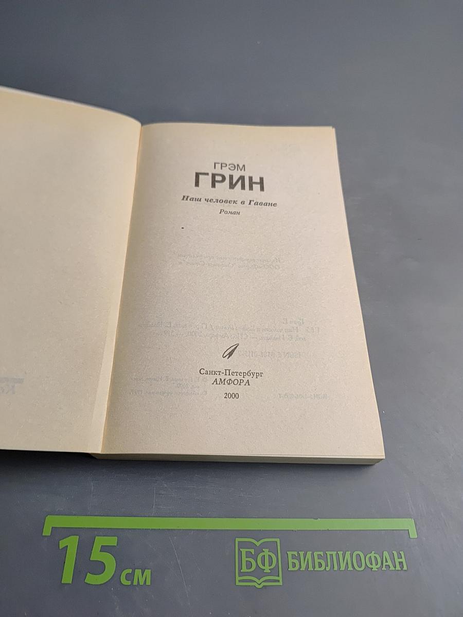 Наш человек в Гаване