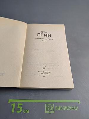 Наш человек в Гаване