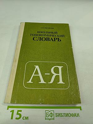 Школьный топонимический словарь