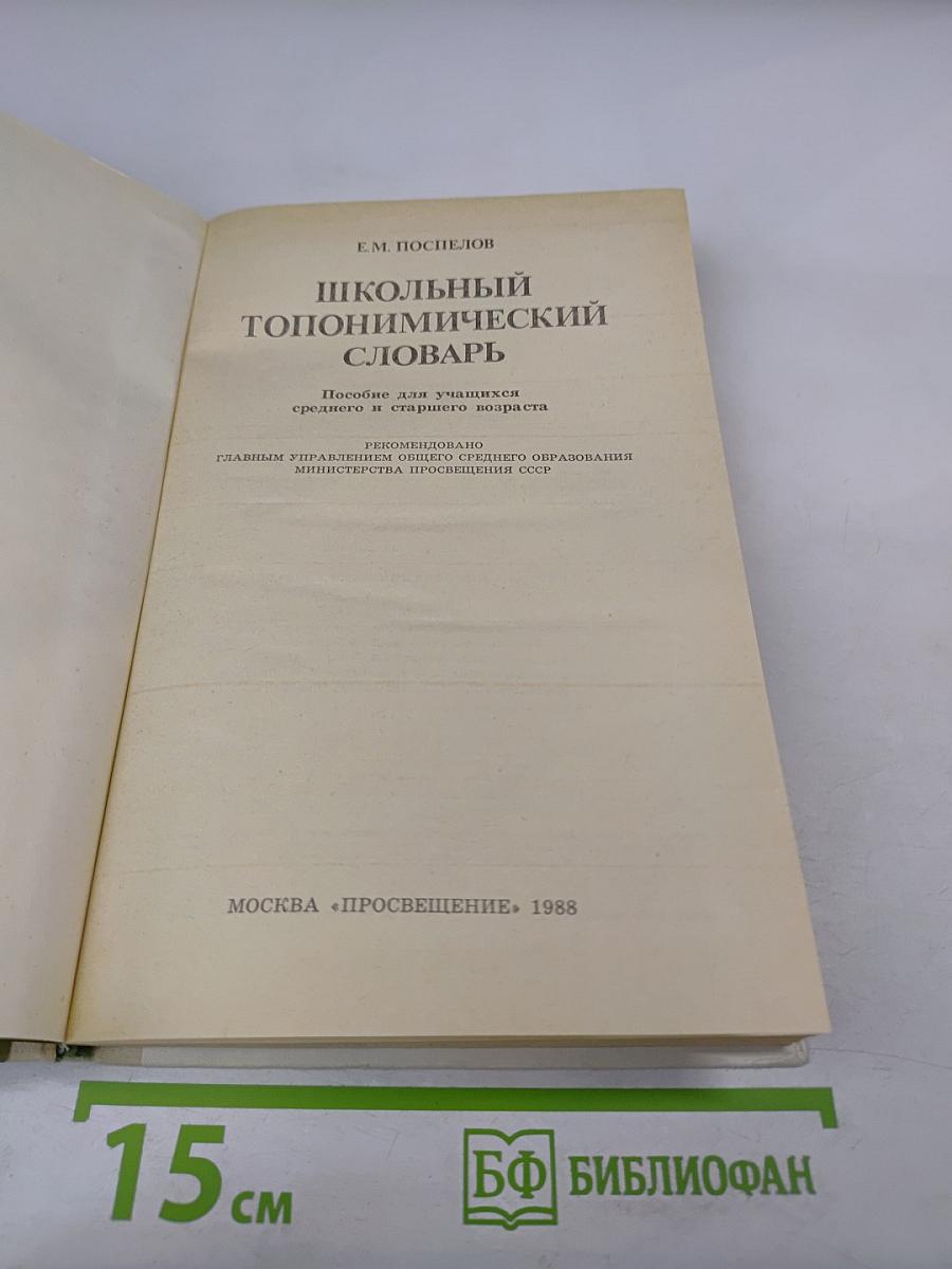 Школьный топонимический словарь