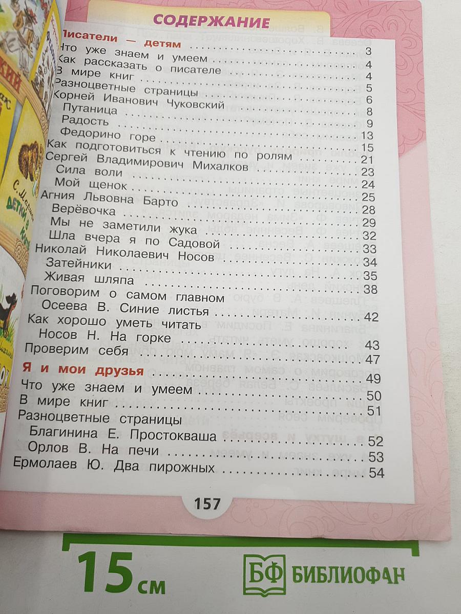Литературное чтение. 2 класс. Часть 2
