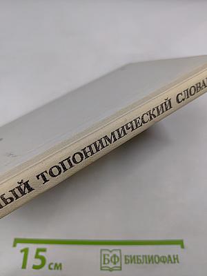 Школьный топонимический словарь