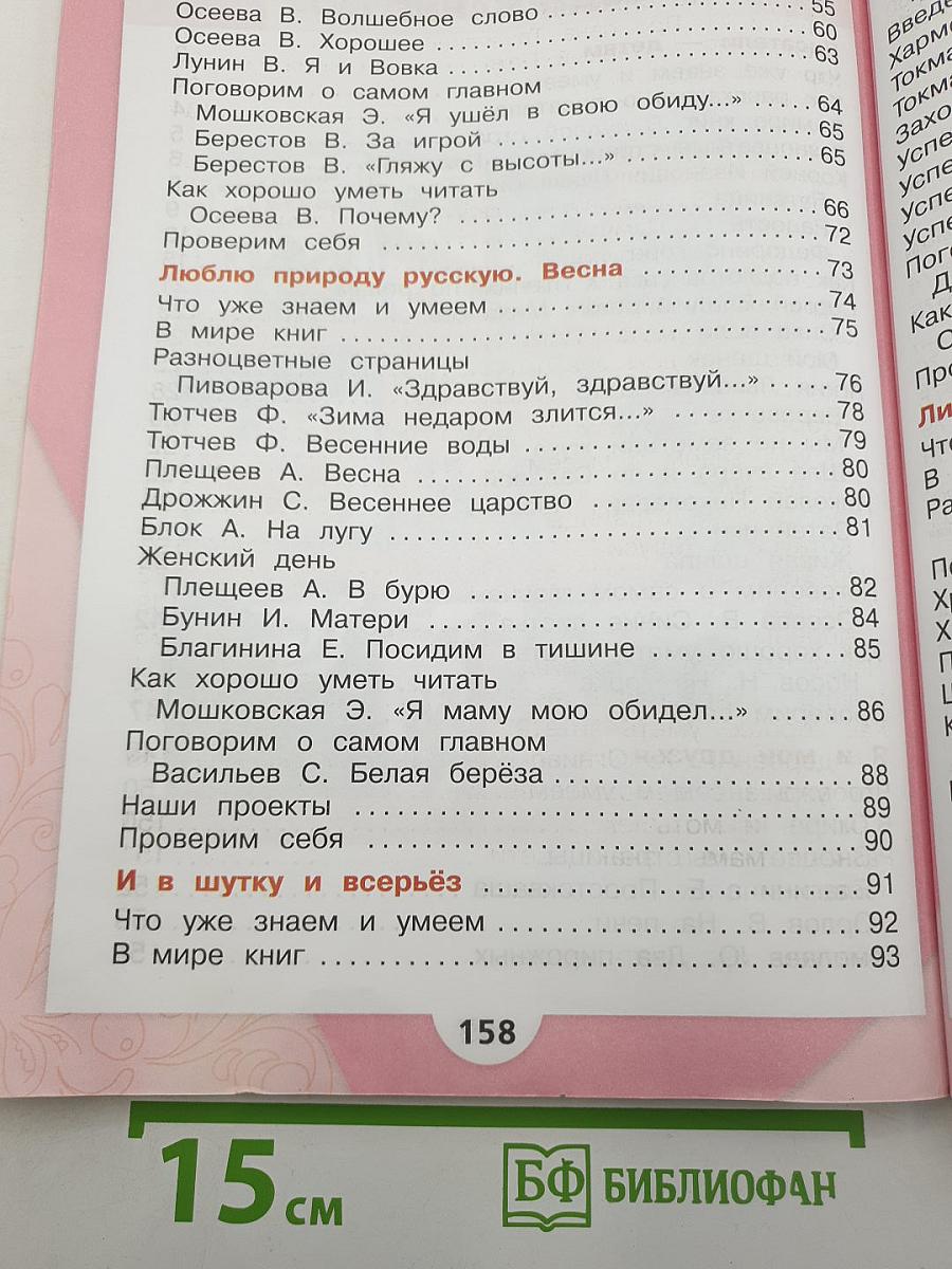 Литературное чтение. 2 класс. Часть 2