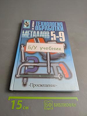 Технология обработки металлов 5-9