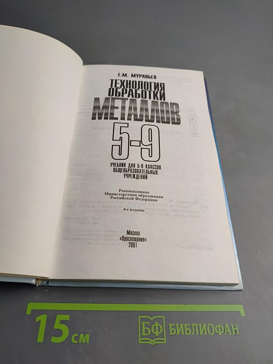 Технология обработки металлов 5-9