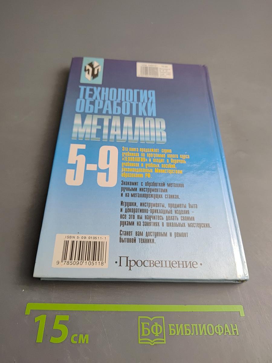 Технология обработки металлов 5-9