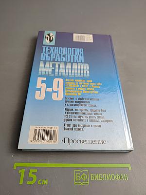 Технология обработки металлов 5-9