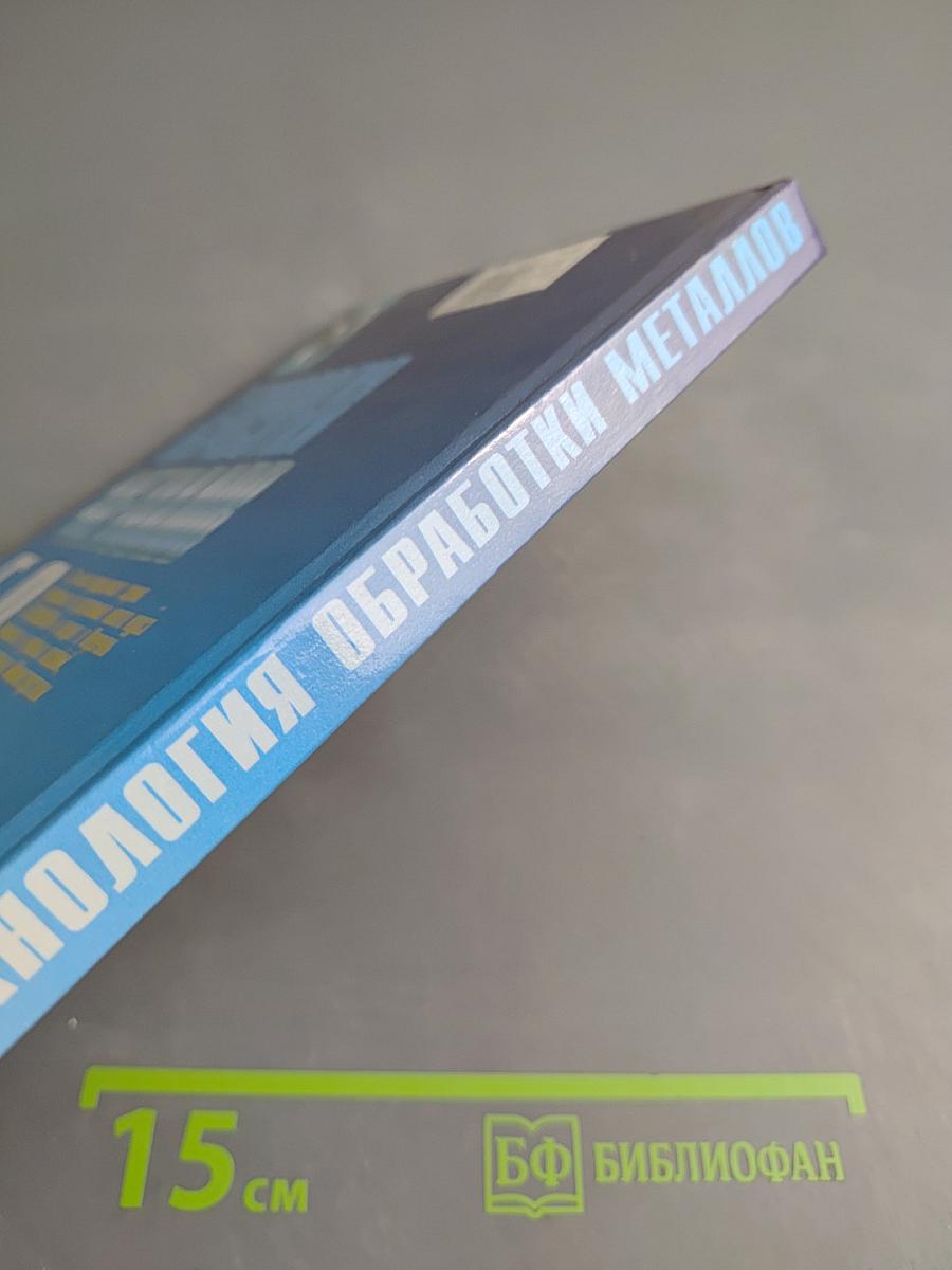 Технология обработки металлов 5-9