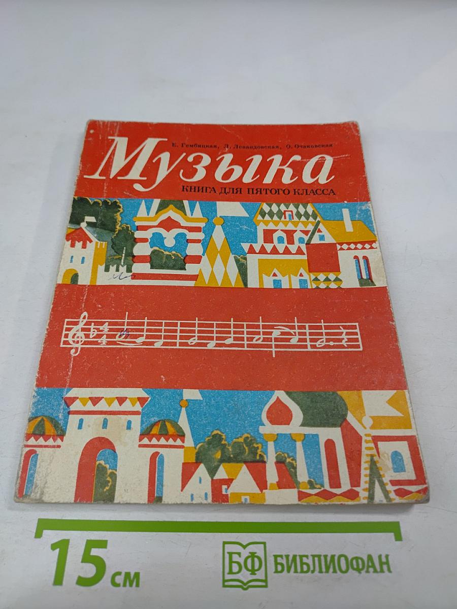 Музыка. Книга для пятого класса
