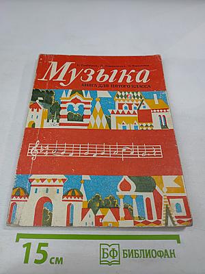 Музыка. Книга для пятого класса