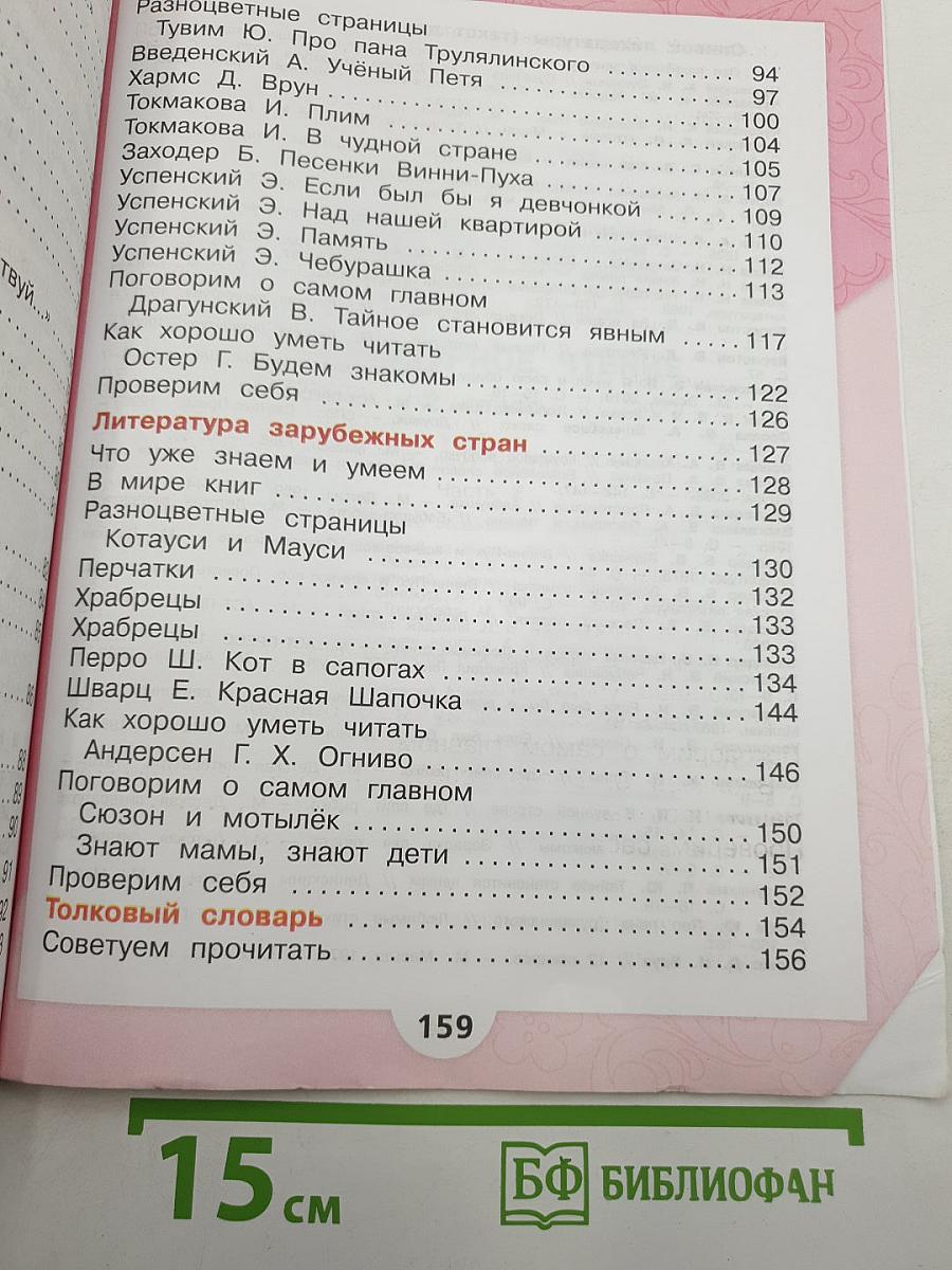 Литературное чтение. 2 класс. Часть 2