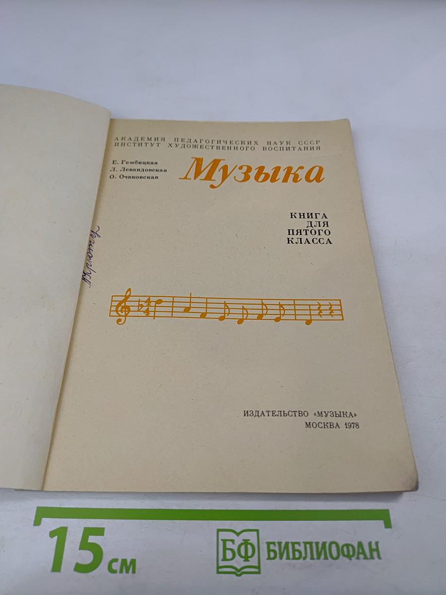 Музыка. Книга для пятого класса