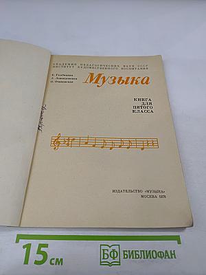 Музыка. Книга для пятого класса
