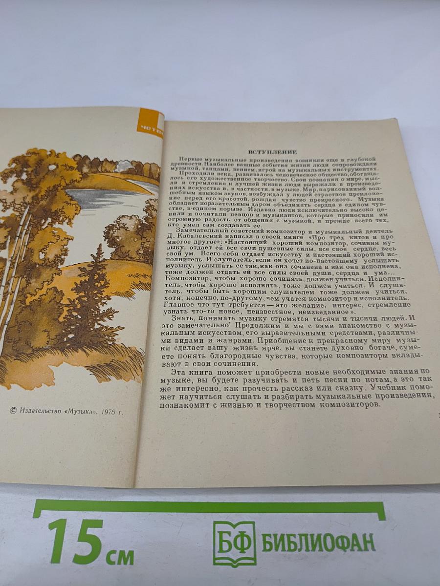 Музыка. Книга для пятого класса