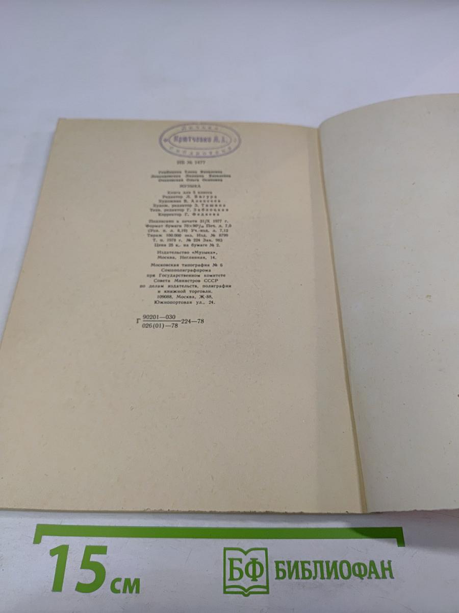 Музыка. Книга для пятого класса