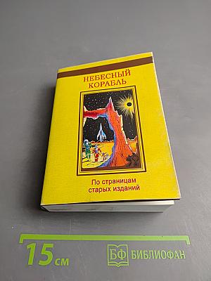 Небесный корабль