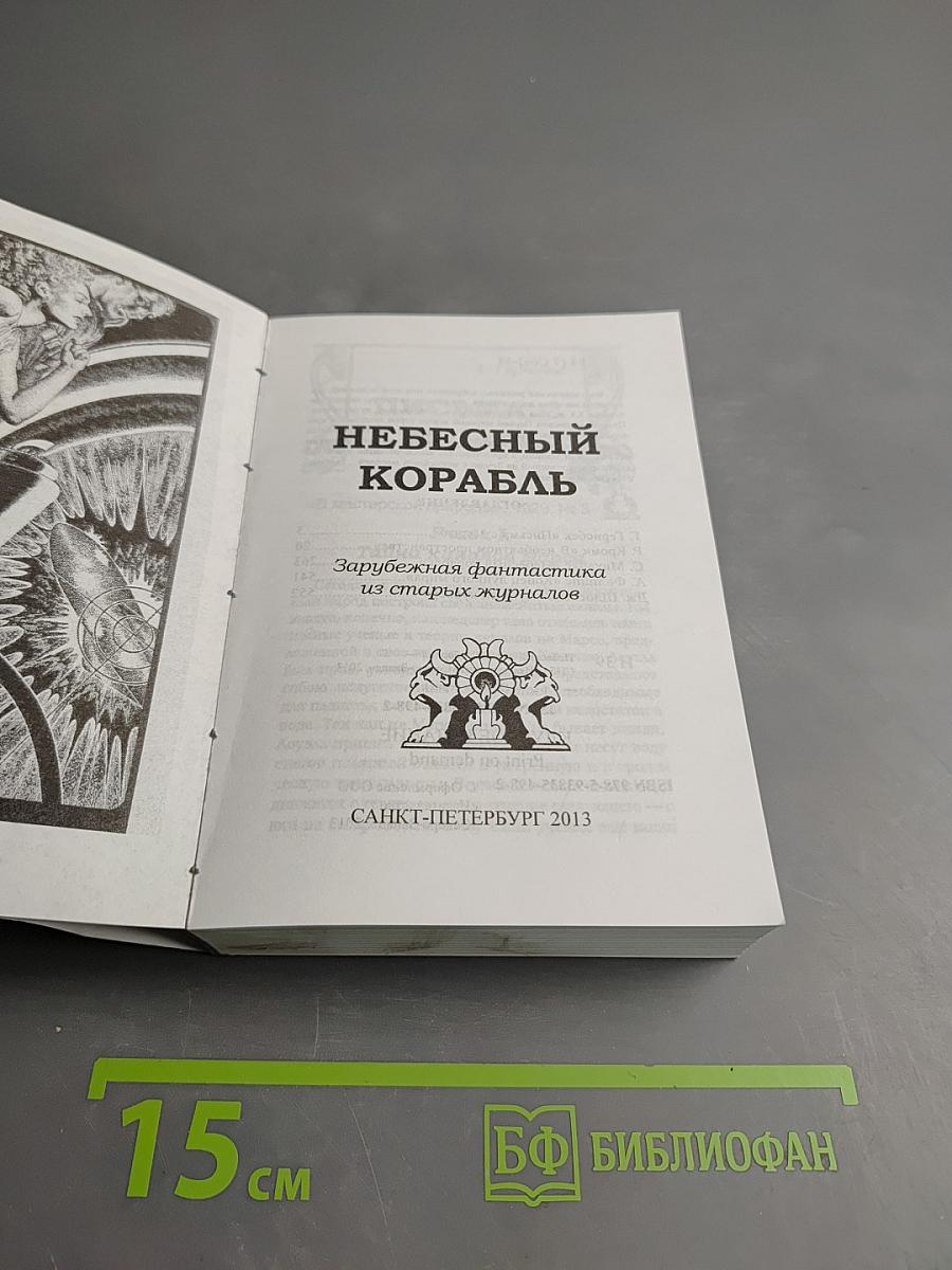 Небесный корабль