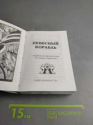 Небесный корабль