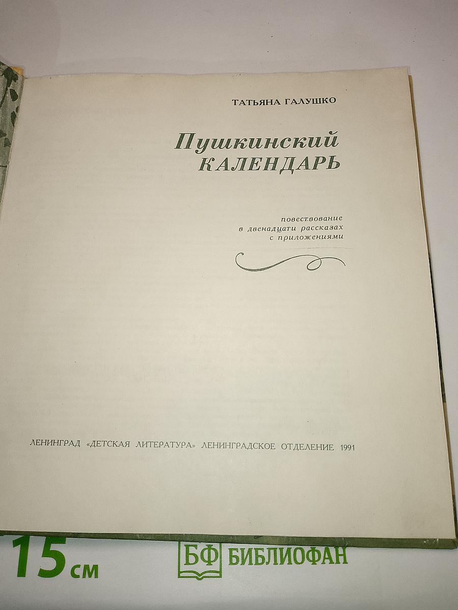 Пушкинский календарь