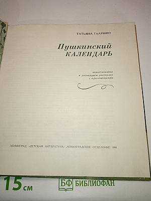 Пушкинский календарь