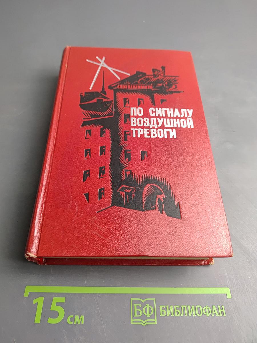 По сигналу воздушной тревоги