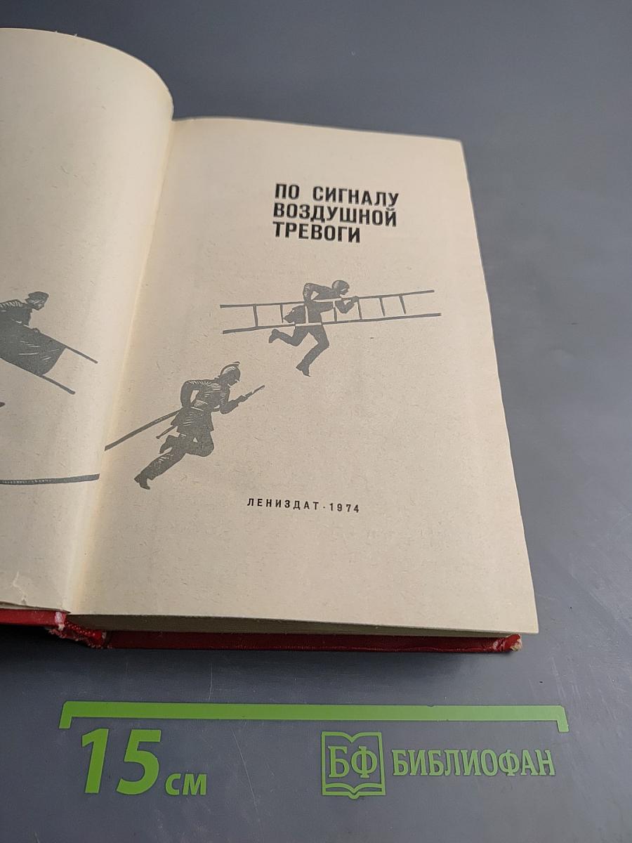 По сигналу воздушной тревоги