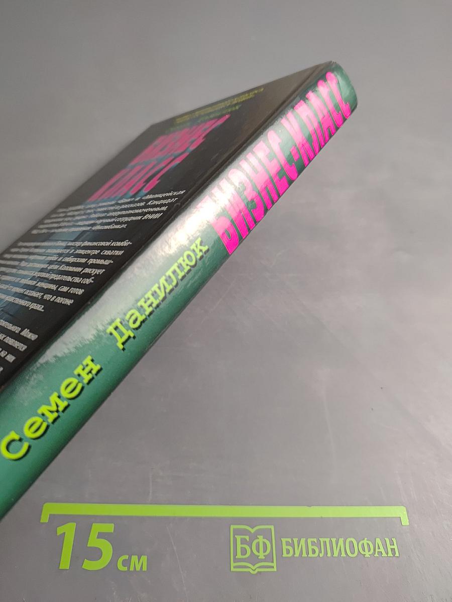 Бизнес класс