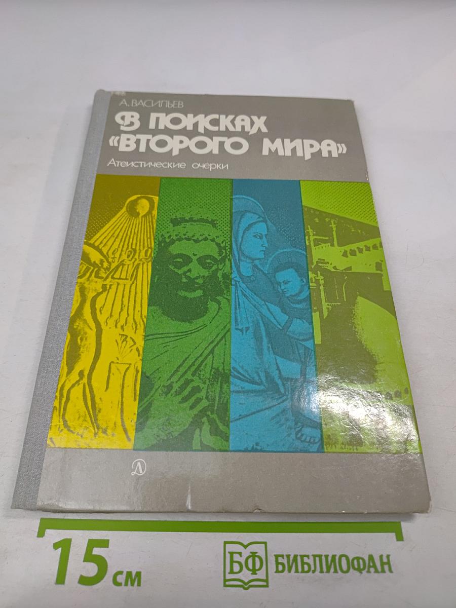 В поисках «Второго мира»