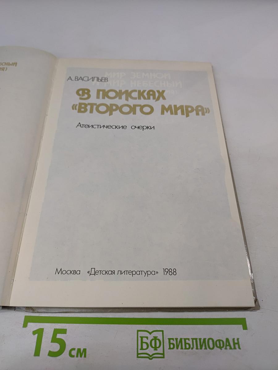 В поисках «Второго мира»