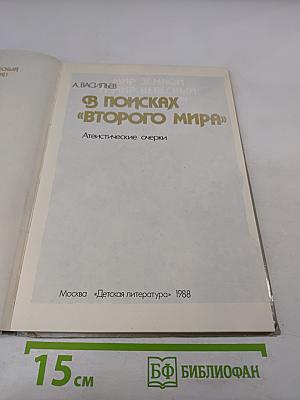 В поисках «Второго мира»