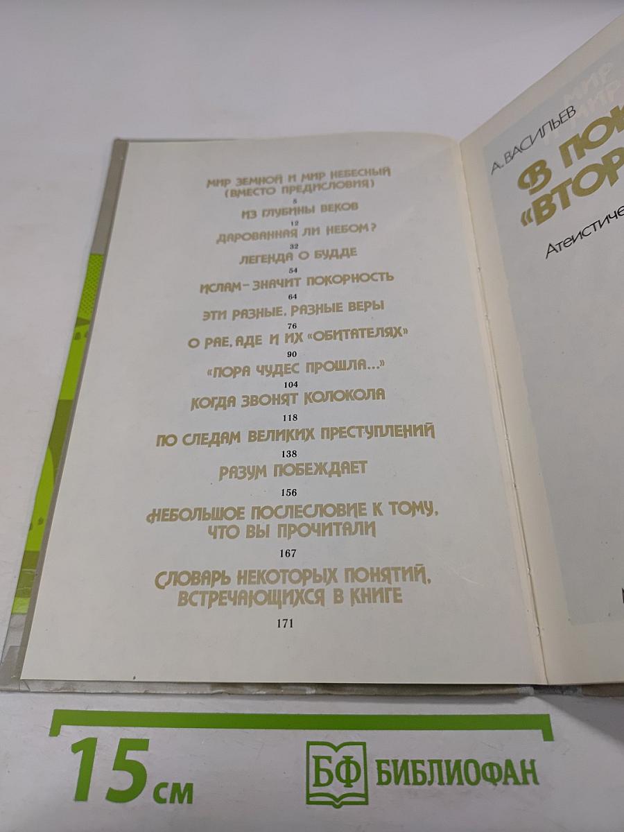 В поисках «Второго мира»