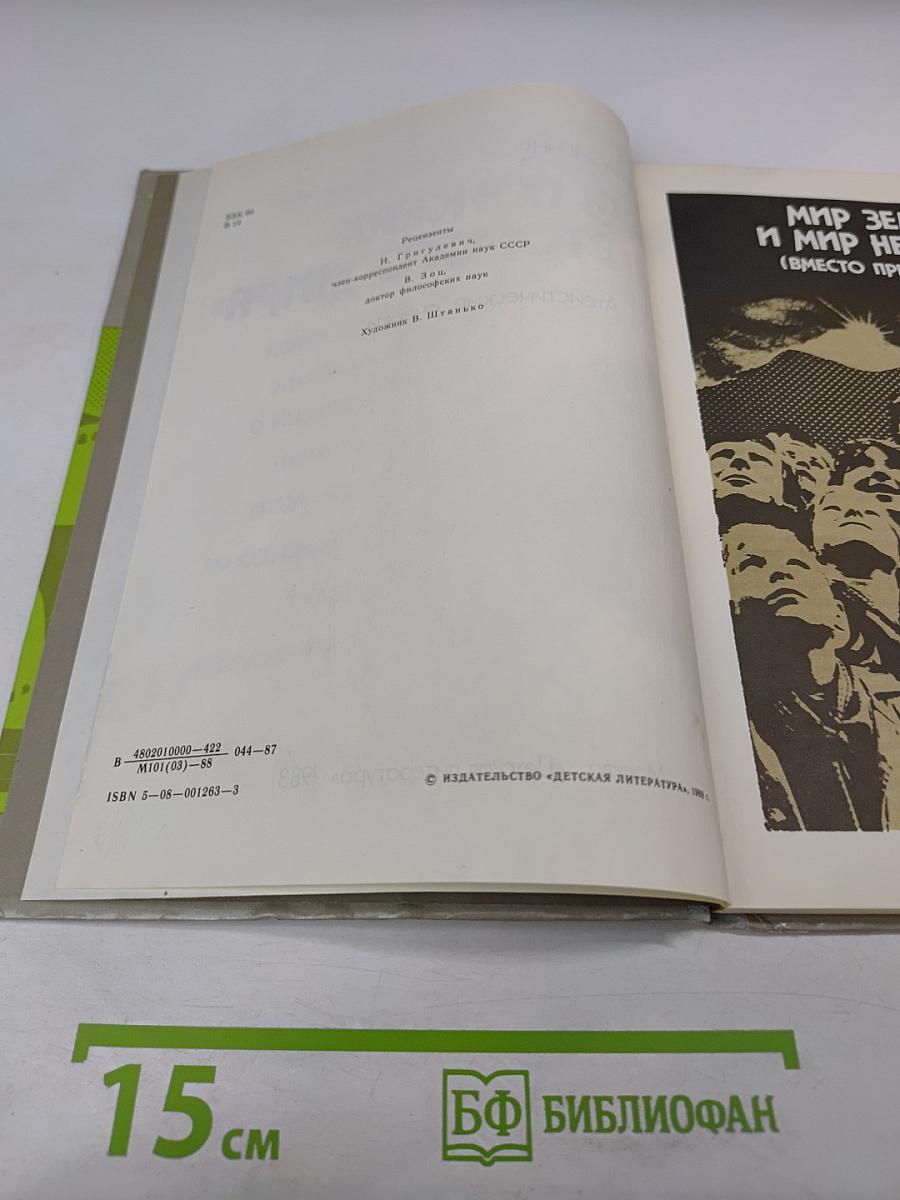 В поисках «Второго мира»