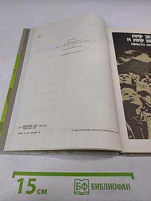 В поисках «Второго мира»