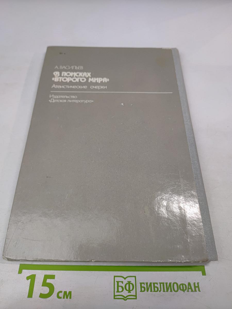 В поисках «Второго мира»