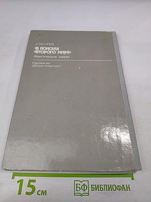 В поисках «Второго мира»