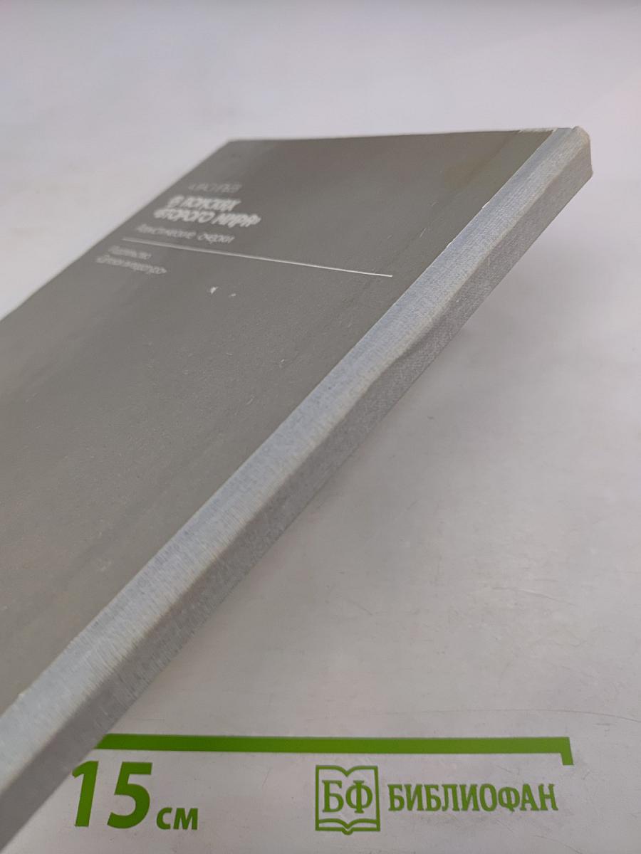 В поисках «Второго мира»